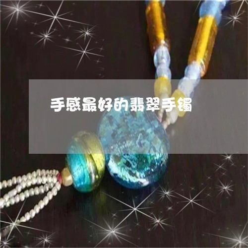 手感最好的翡翠手镯