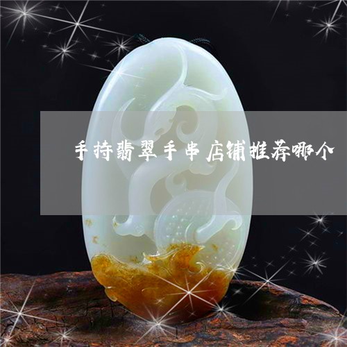 手持翡翠手串店铺推荐哪个/2023061911605 手持翡翠手串店铺推荐哪个/2023061911605