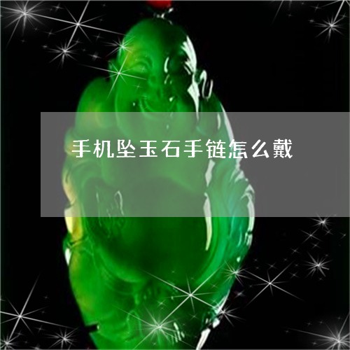 手机坠玉石手链怎么戴/2023061686379