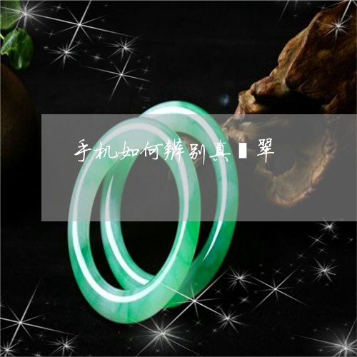 手机如何辨别真翡翠