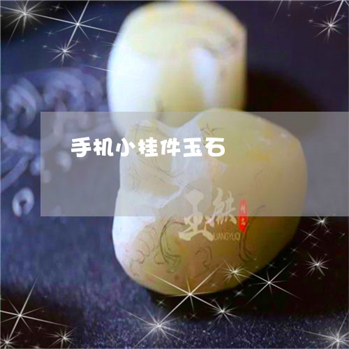 手机小挂件玉石/2023040274726 手机小挂件玉石/2023040274726