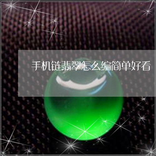 手机链翡翠怎么编简单好看/2023061972734