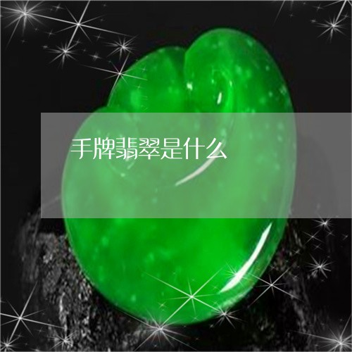 手牌翡翠是什么/2023040252501