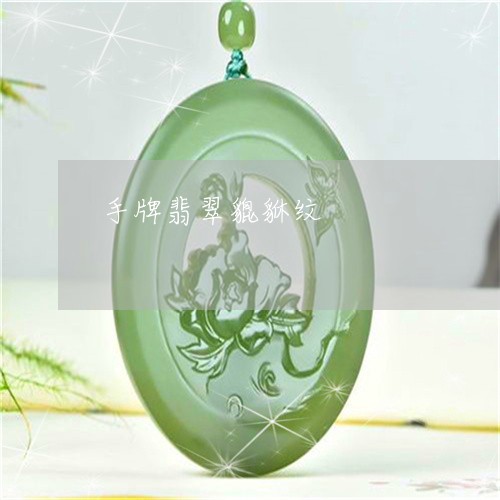 手牌翡翠貔貅纹/2023040260684 手牌翡翠貔貅纹/2023040260684