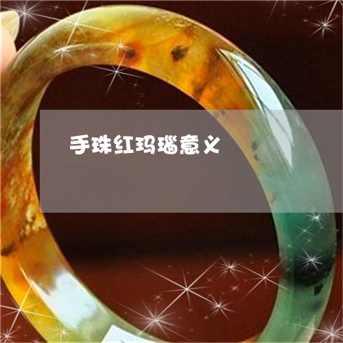 手珠红玛瑙意义/2023040259261 手珠红玛瑙意义/2023040259261