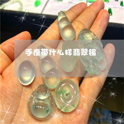 手瘦带什么样翡翠镯