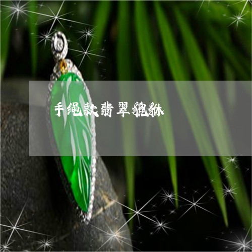 手绳款翡翠貔貅/2023040220603 手绳款翡翠貔貅/2023040220603