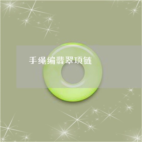 手绳编翡翠项链/2023040236091