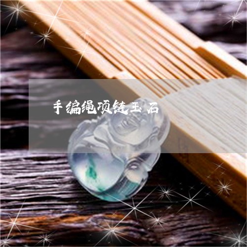 手编绳项链玉石/2023040200513