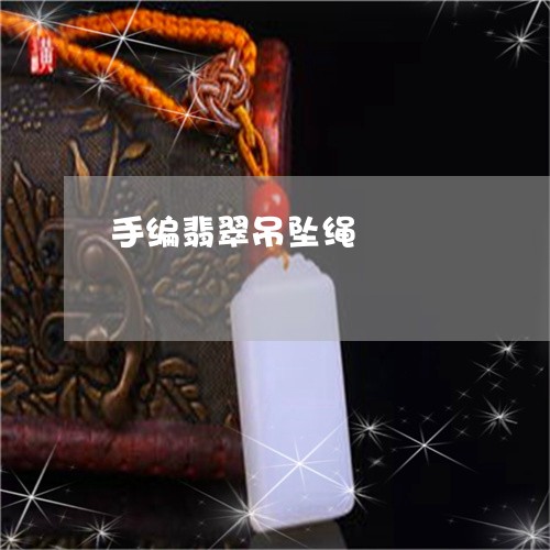 手编翡翠吊坠绳/2023040206939
