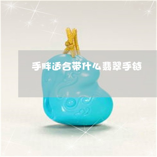 手胖适合带什么翡翠手链/2023061830369