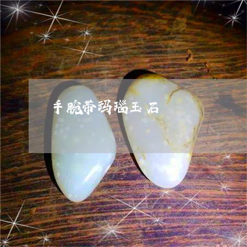 手腕带玛瑙玉石/2023040262715