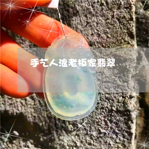 手艺人浪老板家翡翠