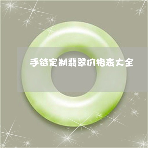 手链定制翡翠价格表大全/2023061859582