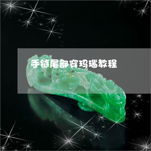 手链尾部穿玛瑙教程