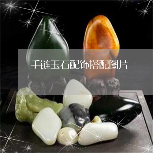 手链玉石配饰搭配图片/2023022116157
