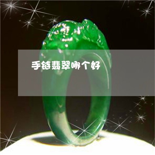手链翡翠哪个好/2023040105940 手链翡翠哪个好/2023040105940