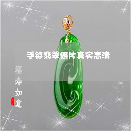 手链翡翠照片真实高清/2023061763603