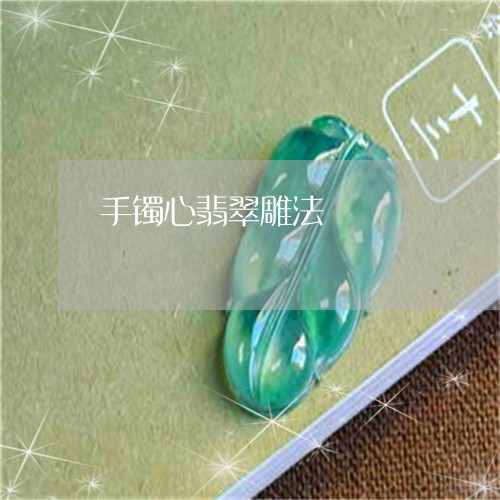 手镯心翡翠雕法/2023040249592 手镯心翡翠雕法/2023040249592