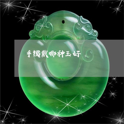 手镯戴哪种玉好/2023040227161 手镯戴哪种玉好/2023040227161