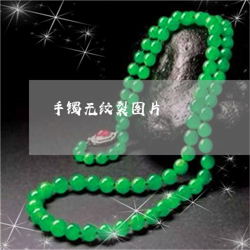 手镯无纹裂图片/2023040252626 手镯无纹裂图片/2023040252626