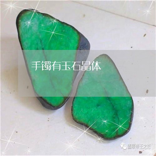 手镯有玉石晶体/2023040273814 手镯有玉石晶体/2023040273814