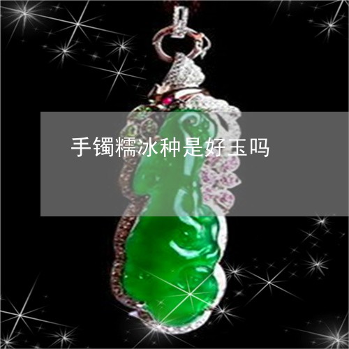 手镯糯冰种是好玉吗
