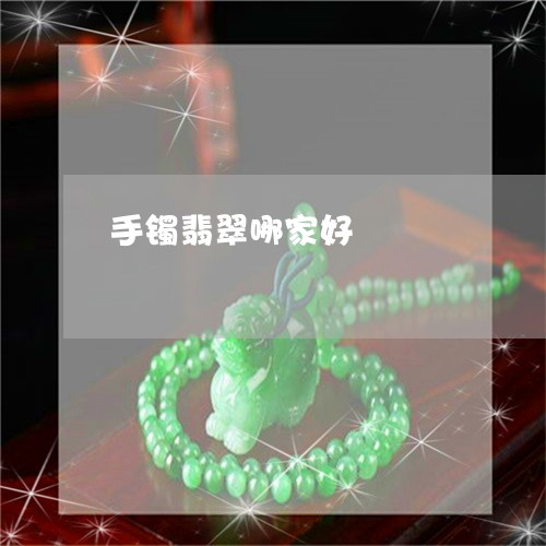 手镯翡翠哪家好/2023040159493