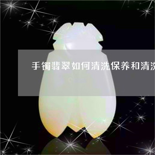 手镯翡翠如何清洗保养和清洗/2023071262827