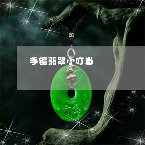 手镯翡翠小叮当/2023040238270 手镯翡翠小叮当/2023040238270