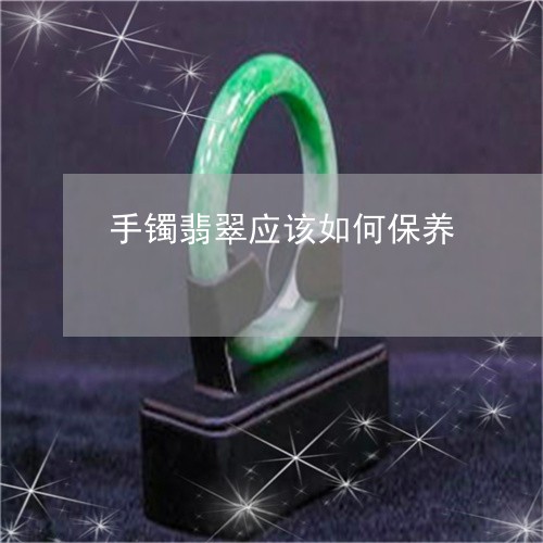 手镯翡翠应该如何保养/2023022161816
