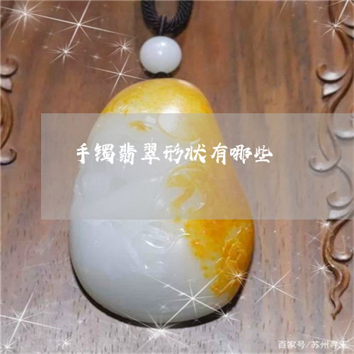 手镯翡翠形状有哪些