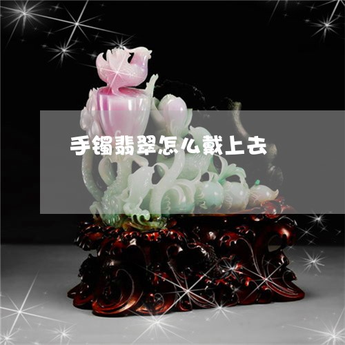 手镯翡翠怎么戴上去