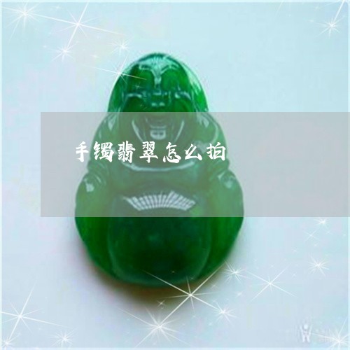 手镯翡翠怎么拍/2023040261737