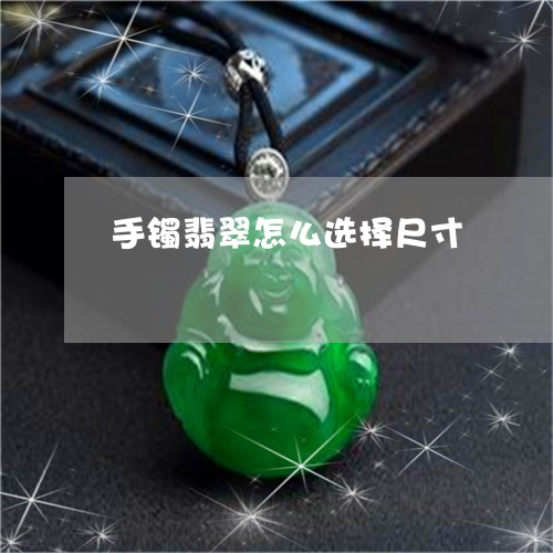 手镯翡翠怎么选择尺寸/2023022137259