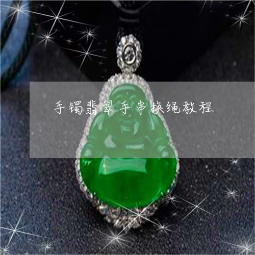 手镯翡翠手串换绳教程/2023022150603