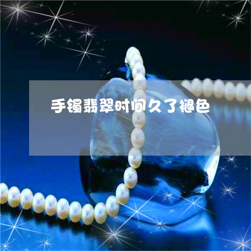 手镯翡翠时间久了褪色/2023022151493 手镯翡翠时间久了褪色/2023022151493