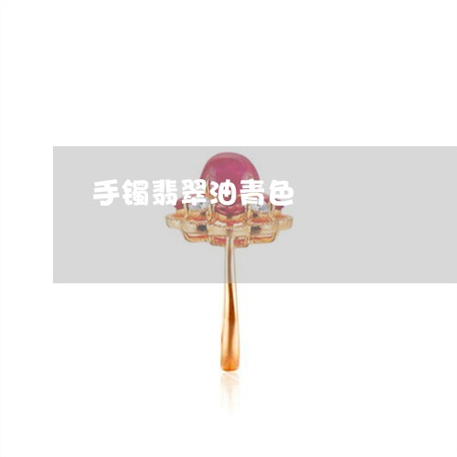 手镯翡翠油青色/2023040283615 手镯翡翠油青色/2023040283615
