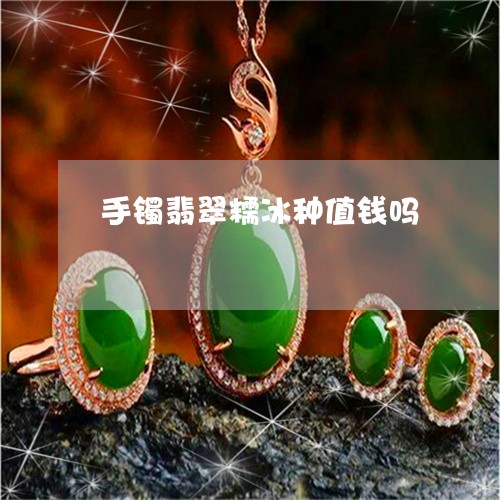 手镯翡翠糯冰种值钱吗/2023022113167