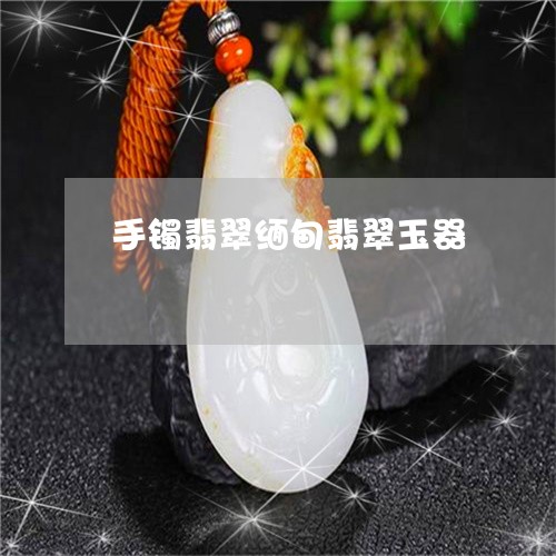 手镯翡翠缅甸翡翠玉器/2023022148380