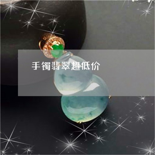 手镯翡翠超低价/2023040294149