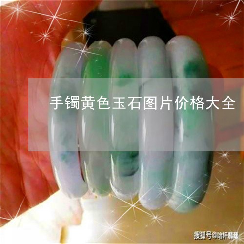 手镯黄色玉石图片价格大全/2023062841725