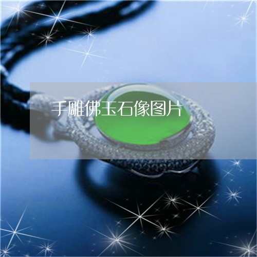 手雕佛玉石像图片/2023012727389