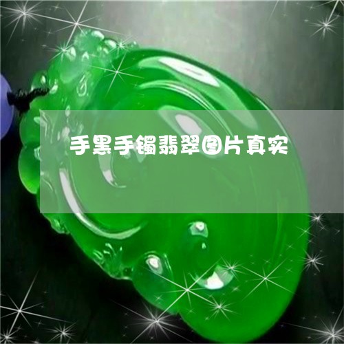 手黑手镯翡翠图片真实/2023022123059 手黑手镯翡翠图片真实/2023022123059