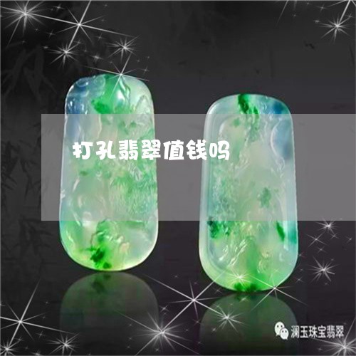 打孔翡翠值钱吗/2023040219351