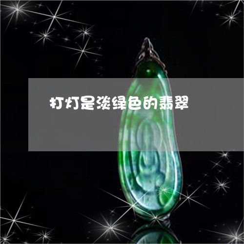 打灯是淡绿色的翡翠