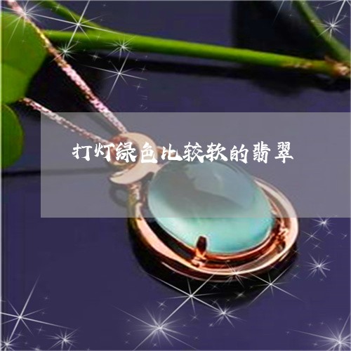 打灯绿色比较软的翡翠/2023022149271 打灯绿色比较软的翡翠/2023022149271
