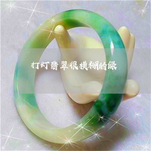 打灯翡翠很模糊的绿 打灯翡翠很模糊的绿