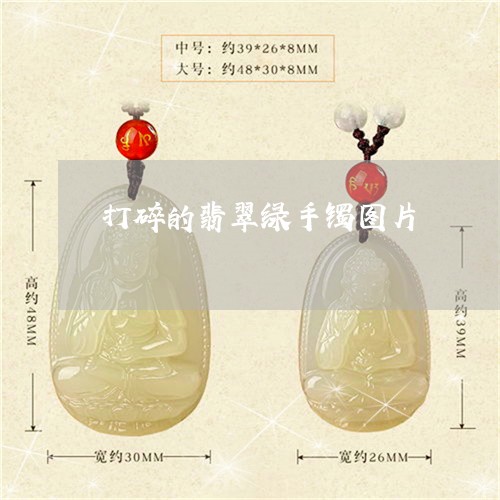 打碎的翡翠绿手镯图片/2023022134381
