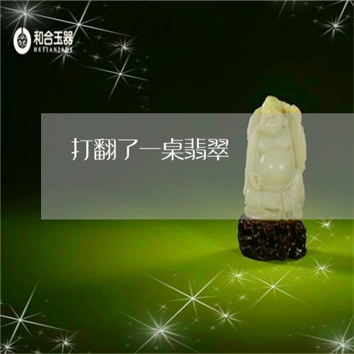 打翻了一桌翡翠/2023040139249